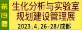 2022第19屆中國國際（西部）生化分析與實(shí)驗室規劃建設管理博覽會(huì )暨科儀展